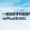 一加这款手机的型号是OnePlusKB2001