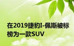 在2019捷豹I-佩斯被标榜为一款SUV