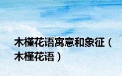 木槿花语寓意和象征（木槿花语）