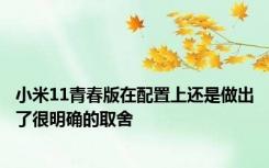 小米11青春版在配置上还是做出了很明确的取舍