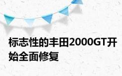 标志性的丰田2000GT开始全面修复