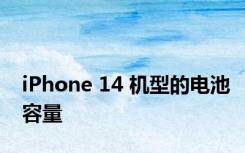 iPhone 14 机型的电池容量