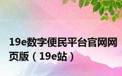 19e数字便民平台官网网页版（19e站）
