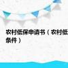 农村低保申请书（农村低保申请条件）