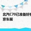 北汽C70已准备好参加北京车展