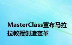 MasterClass宣布马拉拉教授创造变革