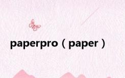 paperpro（paper）