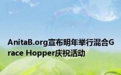 AnitaB.org宣布明年举行混合Grace Hopper庆祝活动