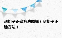 刮胡子正确方法图解（刮胡子正确方法）