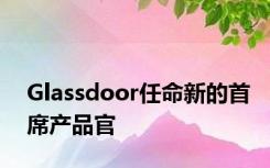 Glassdoor任命新的首席产品官