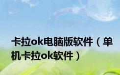 卡拉ok电脑版软件（单机卡拉ok软件）
