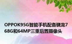OPPOK95G智能手机配备骁龙768G和64MP三重后置摄像头