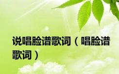 说唱脸谱歌词（唱脸谱歌词）