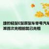 捷豹轻型E型原型车零号汽车在圆石滩首次亮相前就已亮相