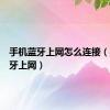 手机蓝牙上网怎么连接（手机蓝牙上网）