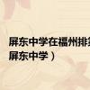 屏东中学在福州排第几（屏东中学）