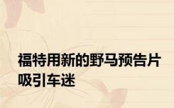 福特用新的野马预告片吸引车迷