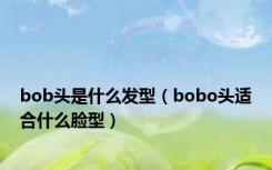 bob头是什么发型（bobo头适合什么脸型）
