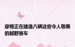 摩根正在建造八辆这些令人敬畏的越野赛车