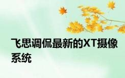 飞思调侃最新的XT摄像系统