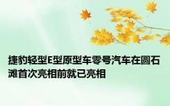 捷豹轻型E型原型车零号汽车在圆石滩首次亮相前就已亮相