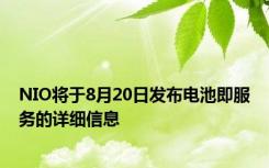 NIO将于8月20日发布电池即服务的详细信息