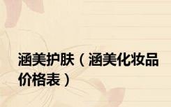涵美护肤（涵美化妆品价格表）