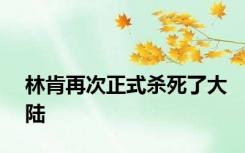 林肯再次正式杀死了大陆