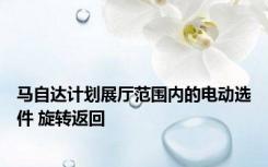 马自达计划展厅范围内的电动选件 旋转返回