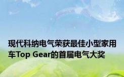 现代科纳电气荣获最佳小型家用车Top Gear的首届电气大奖