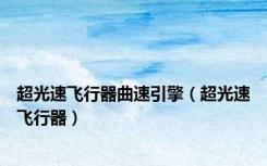 超光速飞行器曲速引擎（超光速飞行器）