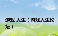 游戏 人生（游戏人生论坛）