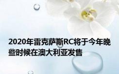 2020年雷克萨斯RC将于今年晚些时候在澳大利亚发售