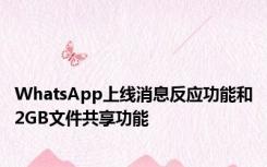 WhatsApp上线消息反应功能和2GB文件共享功能