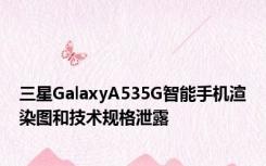 三星GalaxyA535G智能手机渲染图和技术规格泄露