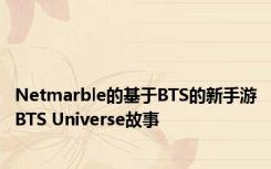 Netmarble的基于BTS的新手游BTS Universe故事