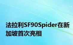 法拉利SF90Spider在新加坡首次亮相