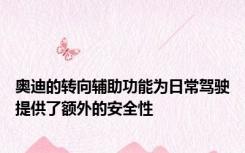 奥迪的转向辅助功能为日常驾驶提供了额外的安全性