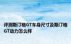 评测斯汀格GT车身尺寸及斯汀格GT动力怎么样