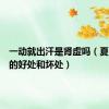 一动就出汗是肾虚吗（夏天出汗的好处和坏处）