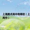 上海美术高中有哪些（上海美术高中）