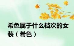 希色属于什么档次的女装（希色）