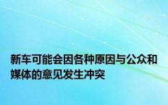 新车可能会因各种原因与公众和媒体的意见发生冲突