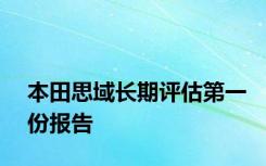 本田思域长期评估第一份报告
