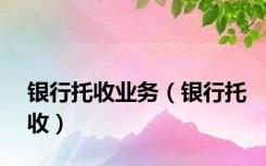 银行托收业务（银行托收）