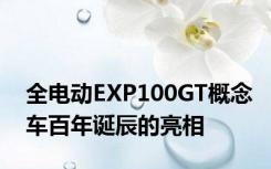全电动EXP100GT概念车百年诞辰的亮相