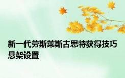 新一代劳斯莱斯古思特获得技巧悬架设置