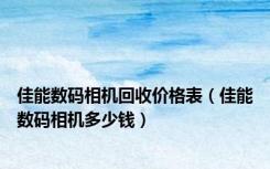 佳能数码相机回收价格表（佳能数码相机多少钱）