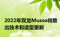 2022年双龙Musso将推出技术和造型更新