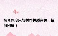 抗弯刚度只与材料性质有关（抗弯刚度）